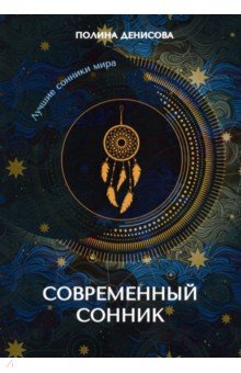 Современный сонник