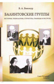 Балинтовские группы. История, технология, структура, границы и ресурсы