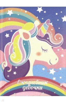 Ежедневник девочки РАДУЖНЫЙ ЕДИНОРОГ,49754