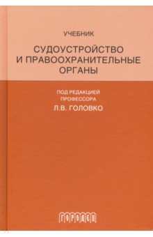 Судоустройство и правоохранительные органы