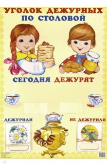 Уголок дежурных по столовой (девочка с мальчиком)