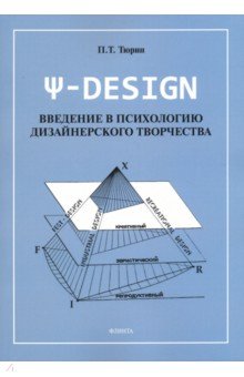 ?-DESIGN. Введение в психологию дизайнерского творчества