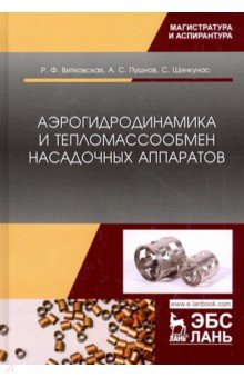 Аэрогидродинам.и тепломассообмен насадоч.аппаратов