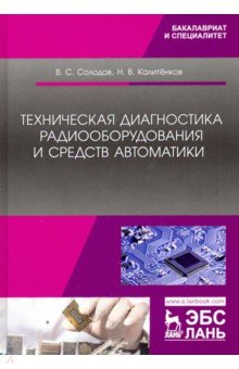 Техническая диагност.радиооборуд.и средств автомат