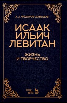 Исаак Ильич Левитан.Жизнь и творчество.Уч.пос,2изд