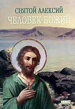 Святой Алексей, человек Божий