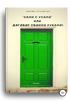 Пособие «Сами с усами», или Договор своими руками!"