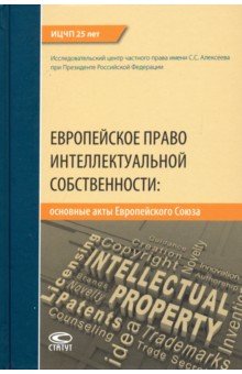 Европейское право интеллектуальной собственности: основные акты ЕС