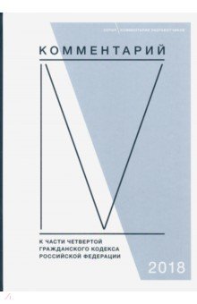Комментарий к части четвертой Гражданского кодекса РФ (постатейный)