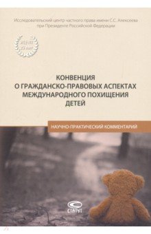 Конвенция о гражданско-правовых аспектах международного похищения детей