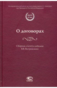 О договорах. Сборник статей к юбилею В.Витрянского