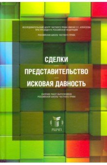 Сделки. Представит. Исковая давность. Сборник работ