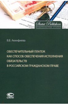 Обеспечительный платеж как способ обеспечения исполнения обязательств в российском гражданском праве