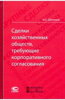 Сделки хозяйственных обществ, требующие корпоративного согласования