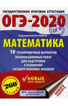 ОГЭ-2020. Математика. 10 тренировочных вариантов экзаменационных работ для подготовки к ОГЭ