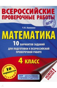 ВПР. Математика. 4 класс. 10 вариантов заданий для подготовки к всероссийской проверочной работе