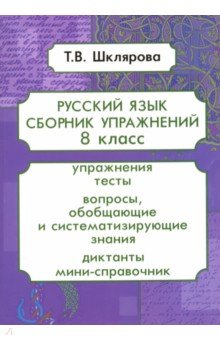 Русский язык 8кл Сборник упражнений ФГОС