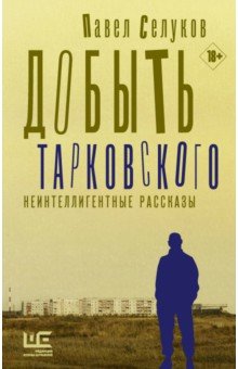 Добыть Тарковского. Неинтеллигентные рассказы