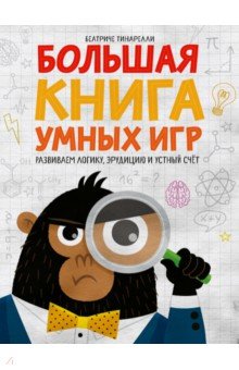 Большая книга умных игр. Развиваем логику, эрудицию и устный счёт