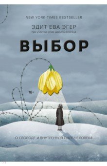 Выбор. О свободе и внутренней силе человека