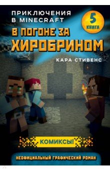 В погоне за Хиробрином. Книга 5