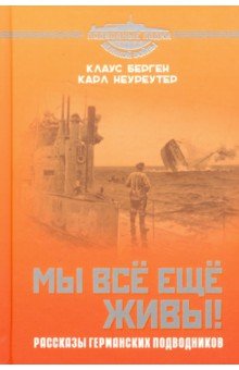 Мы всё еще живы! Рассказы германских подводников