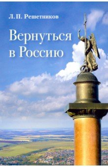 Вернуться в Россию