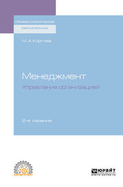 Менеджмент. Управление организацией 2-е изд., испр. и доп. Учебное пособие для СПО