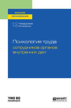 Психология труда сотрудников органов внутренних дел. Учебное пособие для вузов