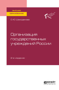 Организация государственных учреждений России 2-е изд., пер. и доп. Учебное пособие для вузов