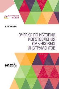 Очерки по истории изготовления смычковых инструментов