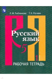 Русский язык. 5 класс. Рабочая тетрадь. В 2-х частях