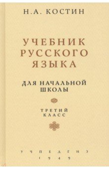 Русский язык для нач.школы 3 кл (Учпедгиз, 1949)