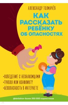 Как рассказать ребёнку об опасностях