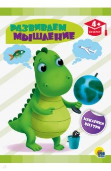 Развиваем мышление