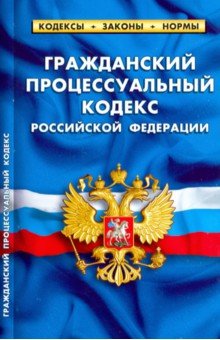 Гражданский процессуальный кодекс РФ на 01.10.19