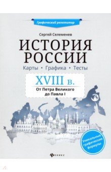 История России XVIII в. Карты. Графика. Тесты