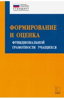 Формирование и оценка функциональной грамотности учащихся