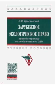 Зарубежное эколог.право. Природоохранн. законодат.