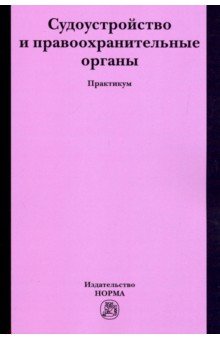 Судоустройство и правоохранительные органы