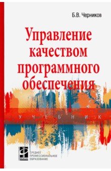 Управление качеством программного обеспечения. Уч.