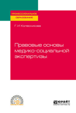 Правовые основы медико-социальной экспертизы. Учебное пособие для СПО