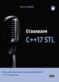 Осваиваем С++17 STL