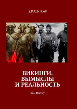 Викинги. Вымыслы и реальность. Real History