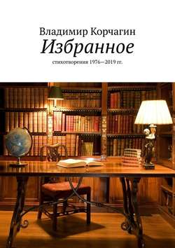 Избранное. Стихотворения 1976—2019 гг.