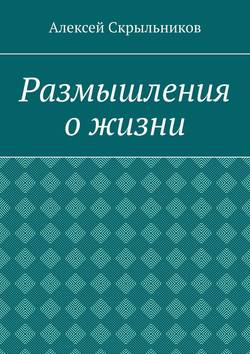 Размышления о жизни