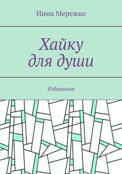 Хайку для души. Избранное