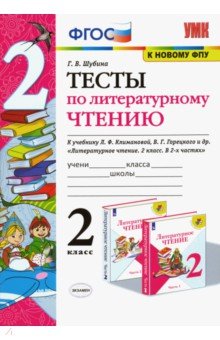 Тесты по литературному чтению. 2 класс. К учебнику Л. Ф. Климановой, В. Г. Горецкого и др.