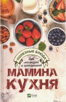 Мамина кухня. Полезные блюда для малышей и школьников