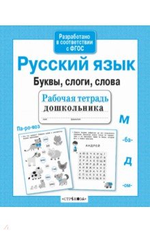 Русский язык. Буквы, слоги, слова